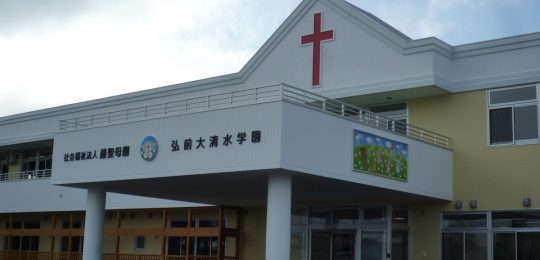 弘前大清水学園